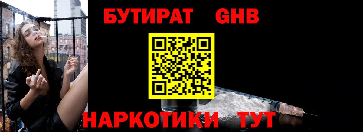 Бутират бутандиол  Вход с VPN  БУТИРАТ  Мариинск 